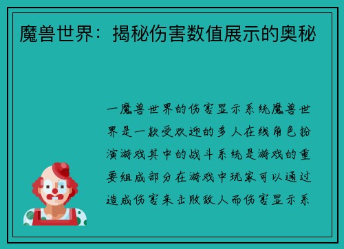 魔兽世界：揭秘伤害数值展示的奥秘