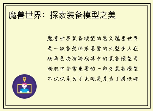 魔兽世界：探索装备模型之美