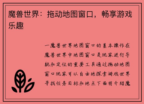 魔兽世界：拖动地图窗口，畅享游戏乐趣