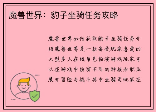 魔兽世界：豹子坐骑任务攻略