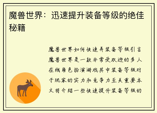 魔兽世界：迅速提升装备等级的绝佳秘籍