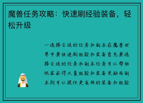 魔兽任务攻略：快速刷经验装备，轻松升级