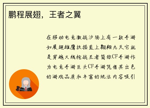鹏程展翅，王者之翼