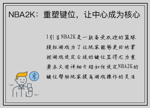 NBA2K：重塑键位，让中心成为核心