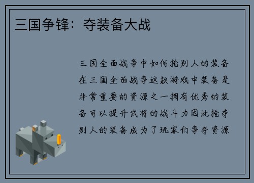 三国争锋：夺装备大战