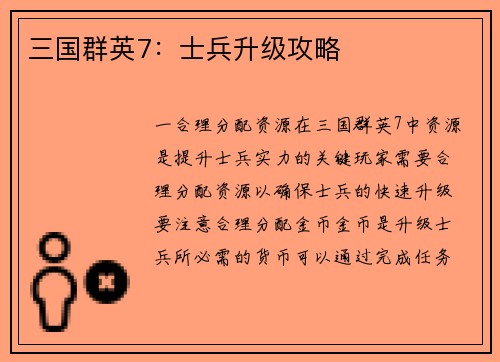 三国群英7：士兵升级攻略